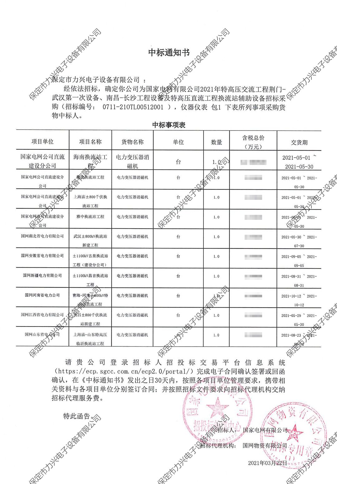国家电网有限公司2021年特高压交流工程荆门-武汉第一次设备、南昌-长沙工程设备及特高压直流工程换流站辅助设备招标采购.jpg